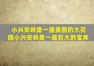 小兴安岭是一座美丽的大花园小兴安岭是一座巨大的宝库