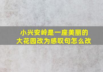 小兴安岭是一座美丽的大花园改为感叹句怎么改