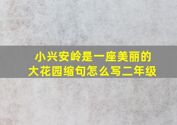 小兴安岭是一座美丽的大花园缩句怎么写二年级