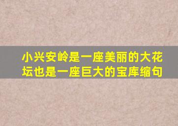 小兴安岭是一座美丽的大花坛也是一座巨大的宝库缩句