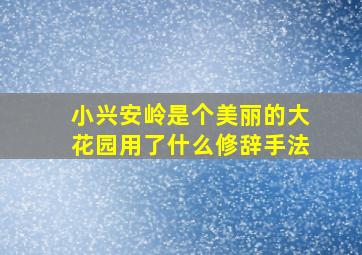 小兴安岭是个美丽的大花园用了什么修辞手法