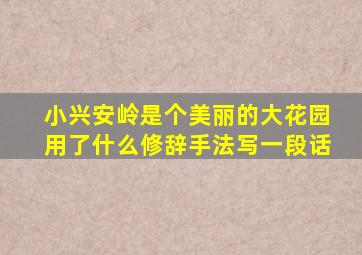 小兴安岭是个美丽的大花园用了什么修辞手法写一段话