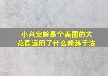 小兴安岭是个美丽的大花园运用了什么修辞手法