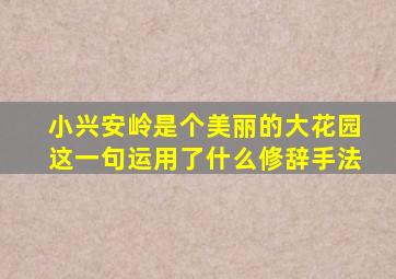 小兴安岭是个美丽的大花园这一句运用了什么修辞手法