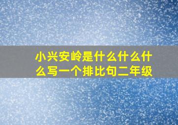 小兴安岭是什么什么什么写一个排比句二年级