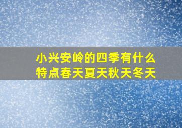 小兴安岭的四季有什么特点春天夏天秋天冬天