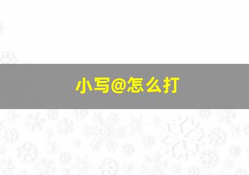 小写@怎么打