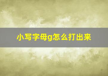 小写字母g怎么打出来