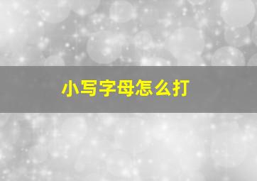 小写字母怎么打