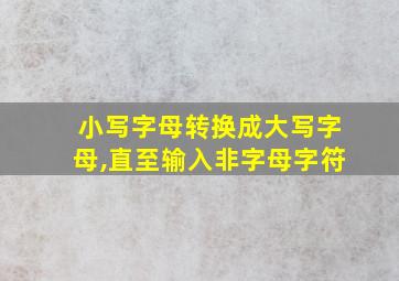 小写字母转换成大写字母,直至输入非字母字符