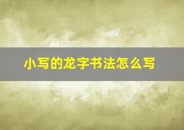 小写的龙字书法怎么写