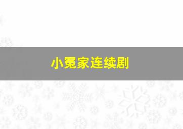 小冤家连续剧