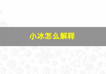 小冰怎么解释