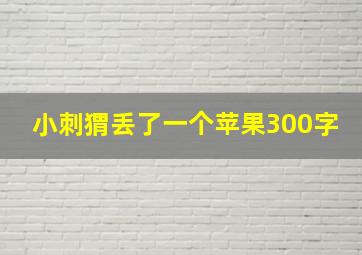 小刺猬丢了一个苹果300字