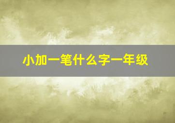 小加一笔什么字一年级