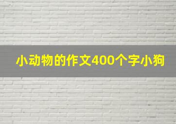 小动物的作文400个字小狗