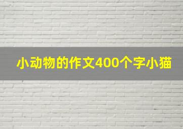 小动物的作文400个字小猫