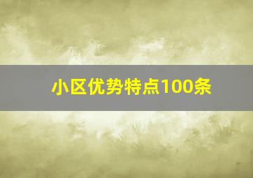 小区优势特点100条