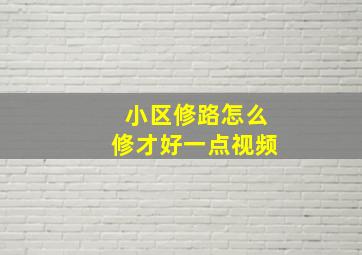 小区修路怎么修才好一点视频