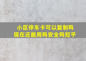 小区停车卡可以复制吗现在还能用吗安全吗知乎