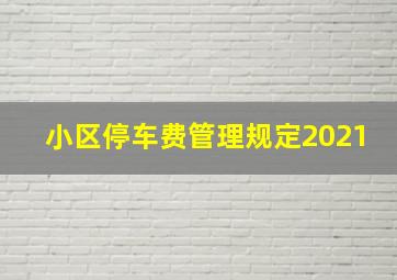 小区停车费管理规定2021