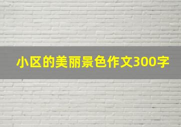 小区的美丽景色作文300字