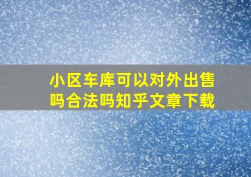 小区车库可以对外出售吗合法吗知乎文章下载