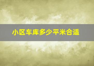 小区车库多少平米合适