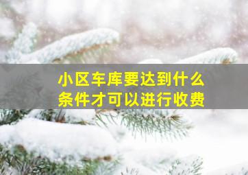 小区车库要达到什么条件才可以进行收费