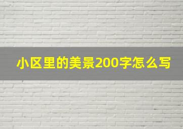 小区里的美景200字怎么写