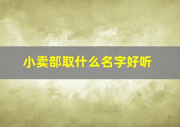 小卖部取什么名字好听