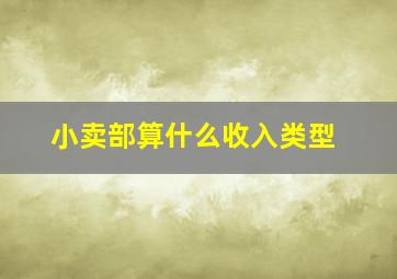 小卖部算什么收入类型