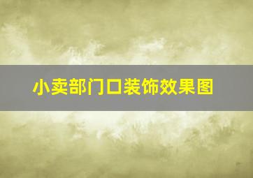 小卖部门口装饰效果图