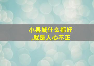 小县城什么都好,就是人心不正