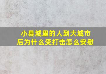 小县城里的人到大城市后为什么受打击怎么安慰