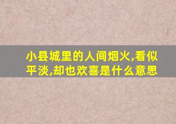 小县城里的人间烟火,看似平淡,却也欢喜是什么意思