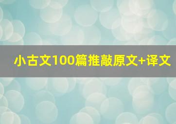 小古文100篇推敲原文+译文