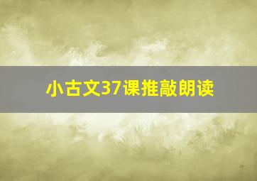 小古文37课推敲朗读