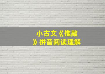 小古文《推敲》拼音阅读理解