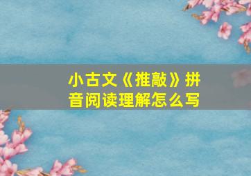 小古文《推敲》拼音阅读理解怎么写