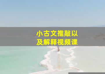 小古文推敲以及解释视频课