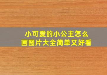 小可爱的小公主怎么画图片大全简单又好看