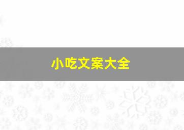 小吃文案大全