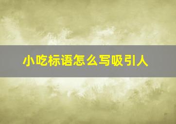 小吃标语怎么写吸引人