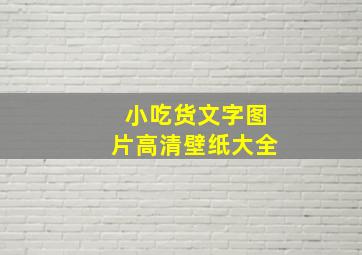 小吃货文字图片高清壁纸大全