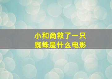 小和尚救了一只蜘蛛是什么电影