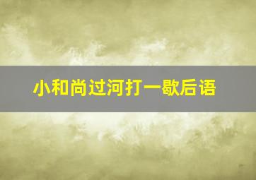 小和尚过河打一歇后语