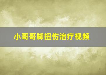 小哥哥脚扭伤治疗视频