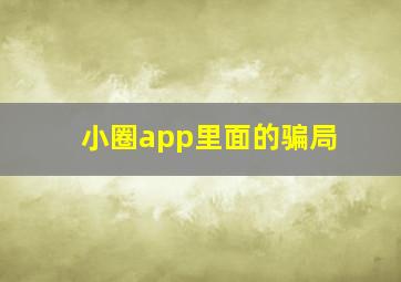 小圈app里面的骗局