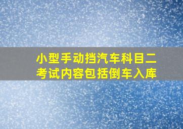 小型手动挡汽车科目二考试内容包括倒车入库